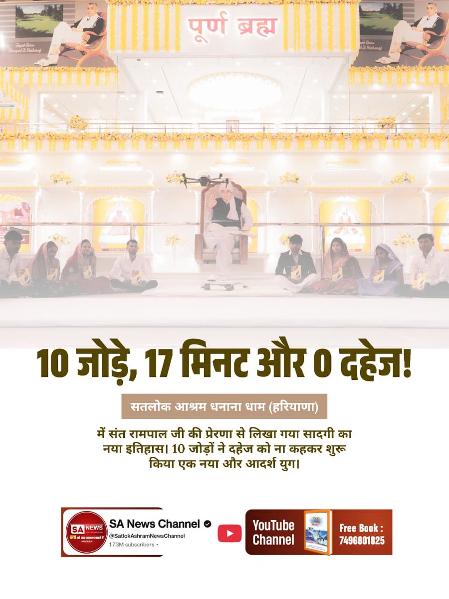 #Marriages_In_17Minutes
10 जोड़े, 17 मिनट और 0 दहेज!
सतलोक आश्रम धनाना धाम (हरियाणा) में संत रामपाल जी की प्रेरणा से लिखा गया सादगी का नया इतिहास। 10 जोड़ों ने दहेज को ना कहकर शुरू किया एक नया और आदर्श युग।

✨Mission Of Sant RampalJi✨