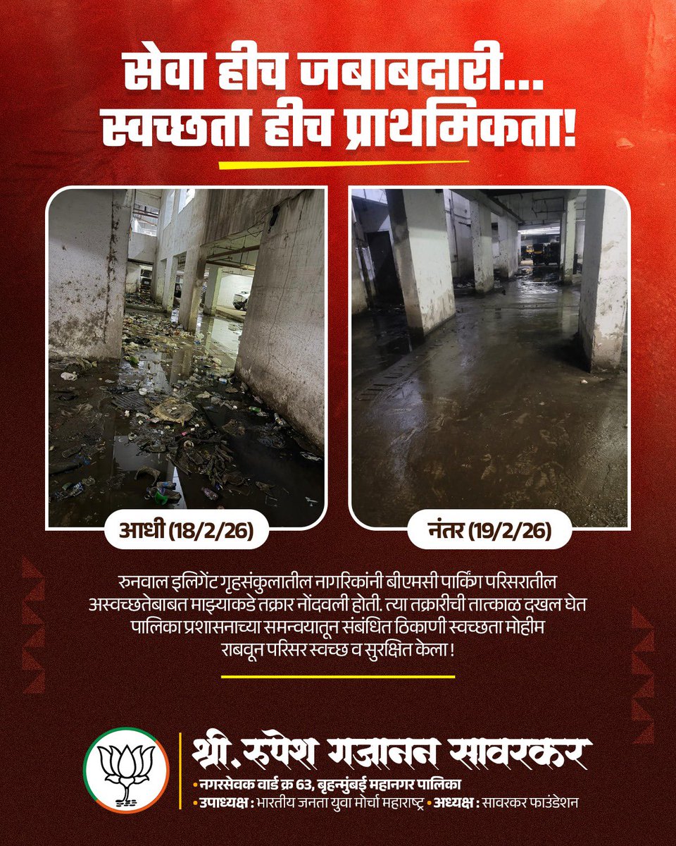 irupeshsawarkar's tweet photo. रुनवाल इलिगेंट गृहसंकुलातील नागरिकांनी बीएमसी पार्किंग परिसरातील अस्वच्छतेबाबत माझ्याकडे तक्रार नोंदवली होती. त्या तक्रारीची तात्काळ दखल घेत पालिका प्रशासनाच्या समन्वयातून संबंधित ठिकाणी स्वच्छता मोहीम राबवून परिसर स्वच्छ व सुरक्षित केला !
#ServiceAboveAll #CleanlinessDrive https://t.co/ESOcUJI2pg