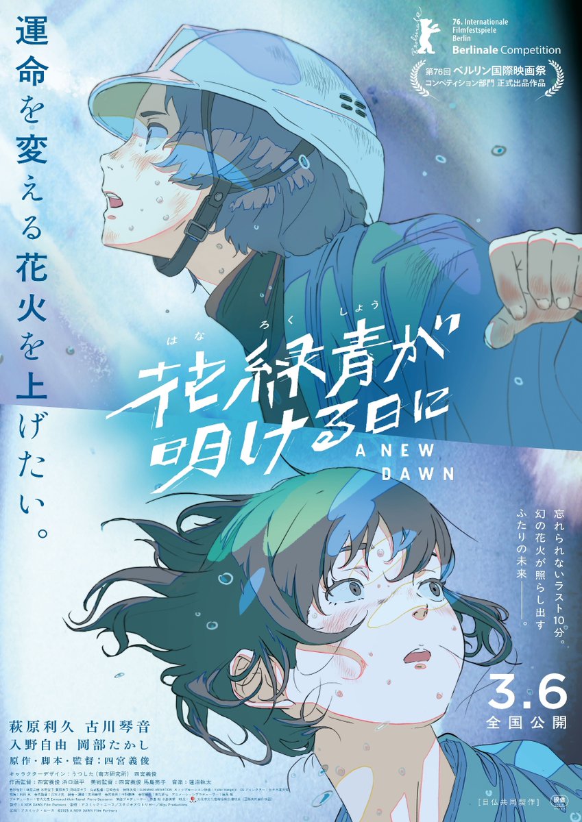 Amb_Japan's tweet photo. Ich habe die Vorführung von A NEW DAWN besucht, der im Wettbewerb der #Berlinale2026 nominiert ist. Dieser #Anime über das Erwachsenwerden, in dessen Mittelpunkt Feuerwerke stehen, hat mich mit seinen wunderschönen Bildern fasziniert. Ich hoffe, dass viele Menschen ihn anschauen. https://t.co/fbYXjrNl80