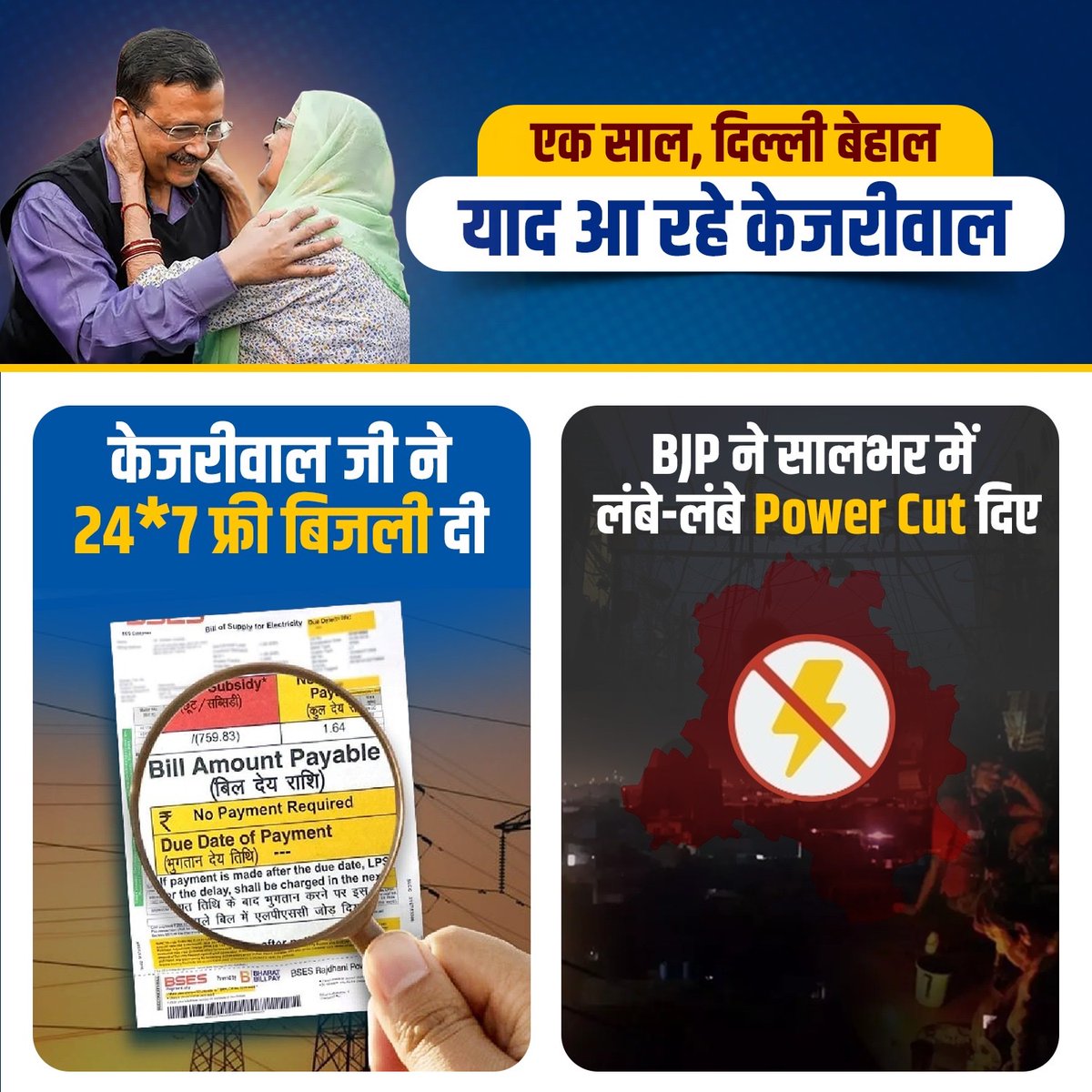AamAadmiParty's tweet image. AAP सरकार में पहले 24x7 मुफ्त बिजली आती थी, अब बीजेपी सरकार में Power Cuts से अंधेरा छाया है।

“एक साल, दिल्ली बेहाल, याद आ रहे केजरीवाल।”

#SufferingDelhiMissesKejriwal