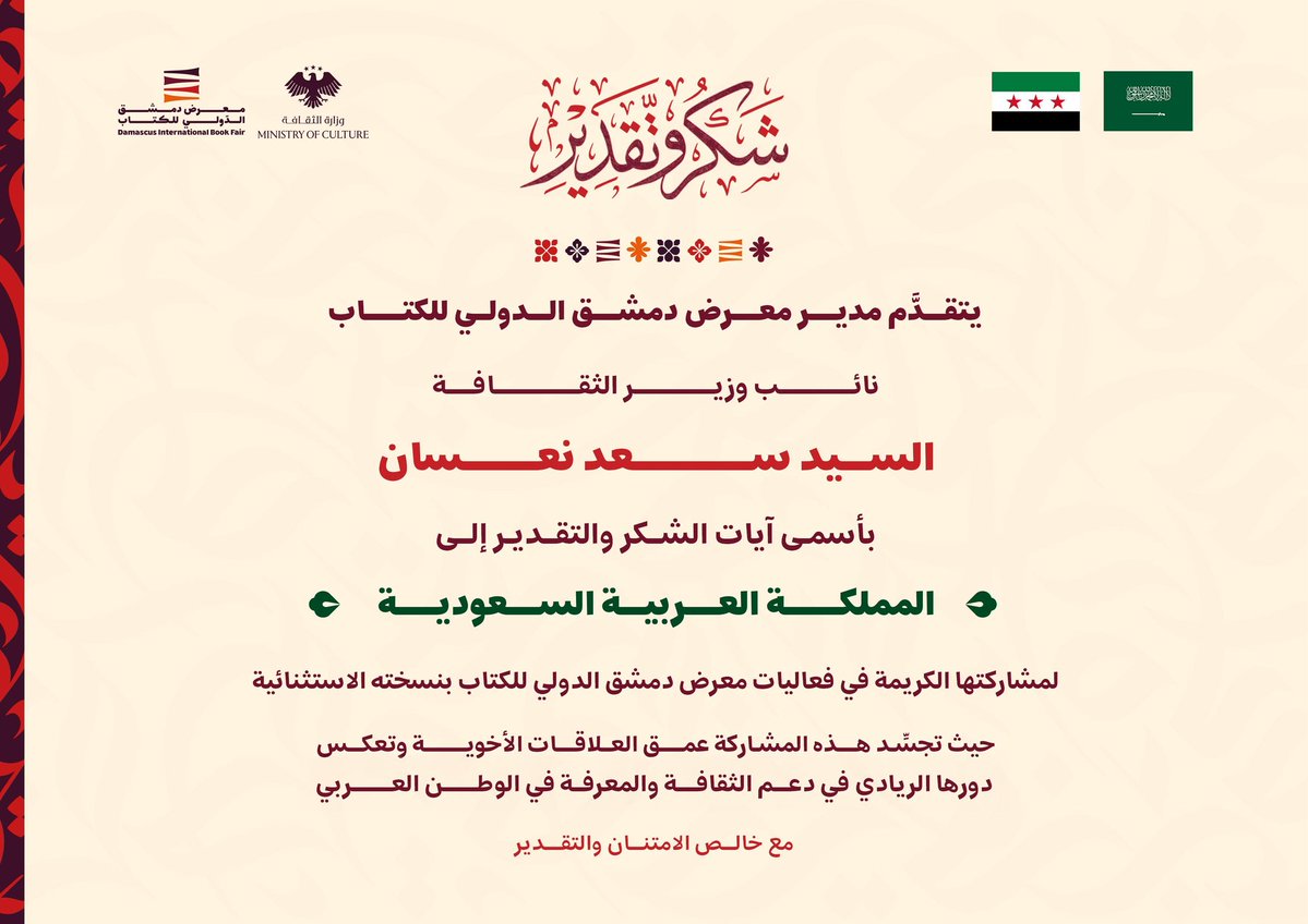 مع انتهاء معرض دمشق الدولي للكتاب، نتوجه بالشكر الجزيل للمملكة العربية السعودية، لمشاركتها الكريمة في فعاليات المعرض بنسخته الاستثنائية.

#معرض_دمشق_الدولي_للكتاب
#dibfsyr
#دمشق
#سوريا