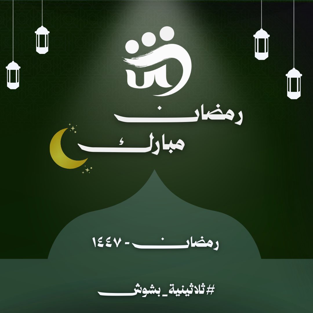 bashoshteam's tweet photo. 🌙✨ #ثلاثينية_بشوش  

مبادرة رمضانية من بشوش 🤍  
كل يوم نعلن “فعل خير”، ونبغى الكل يشارك فيه وينشر بالهاشتاق ✨  

هدفنا نصنع أثر يومي صغير… يكبر بعطائكم 🙏🏼  

لا تنسى تستخدم #ثلاثينية_بشوش  
ولا تنسى تمنشن حسابنا عشان نعيد نشر مشاركتك 🤍  

خلونا نخلي رمضان مختلف 🌿 https://t.co/RAdMC89umV