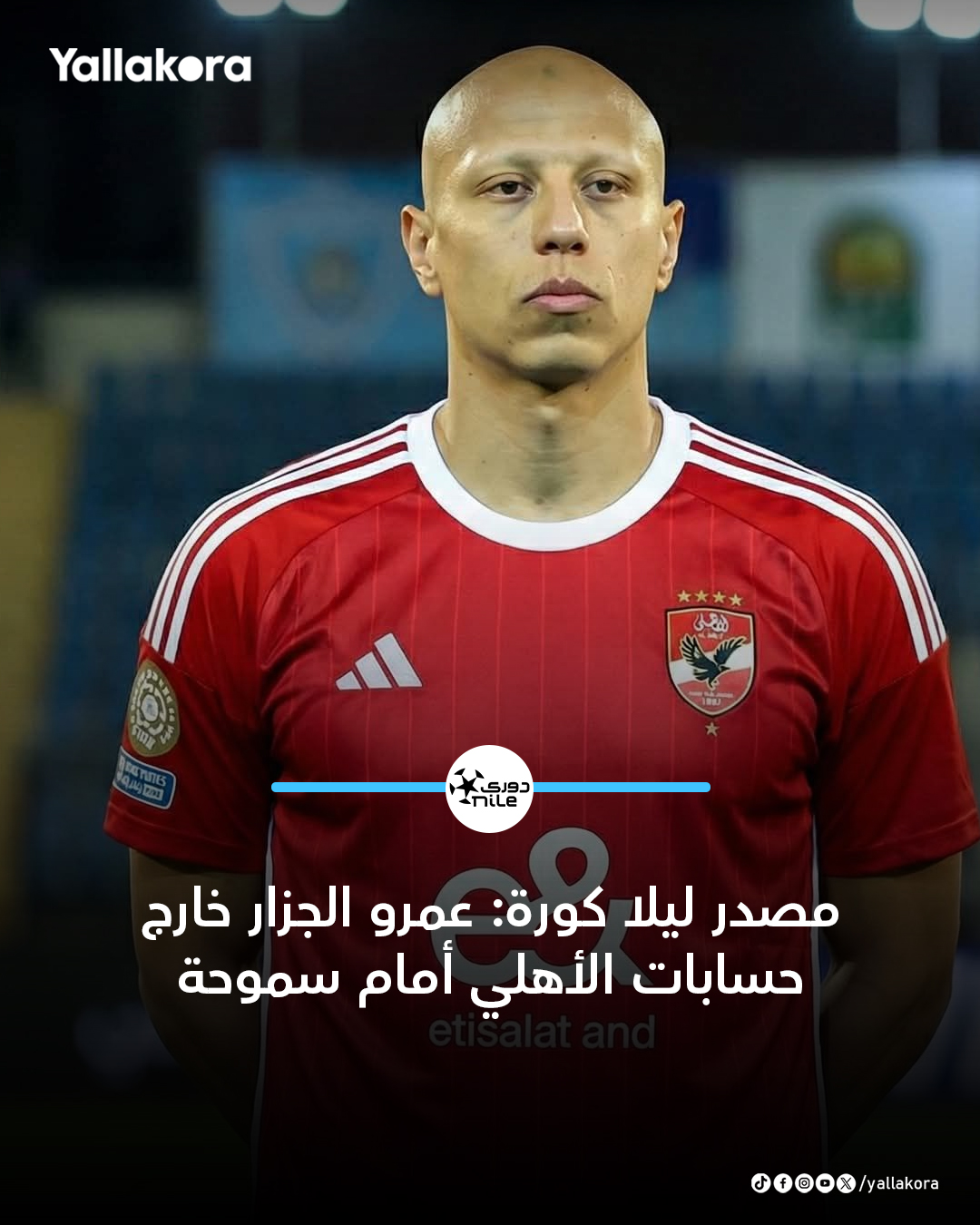 مصدر ليلا كورة: عمرو الجزار خارج حسابات الأهلي ضد سموحة في الأسبوع التاسع عشر يوم 23 فبراير. الجزار سيغيب لمدة أسبوع يؤدي فيه برنامجًا تأهيليًا وعلاجيًا، بعدما أصيب بشد في العضلة الضامة مما يعني عدم لحاقه بمباراة سموحة 