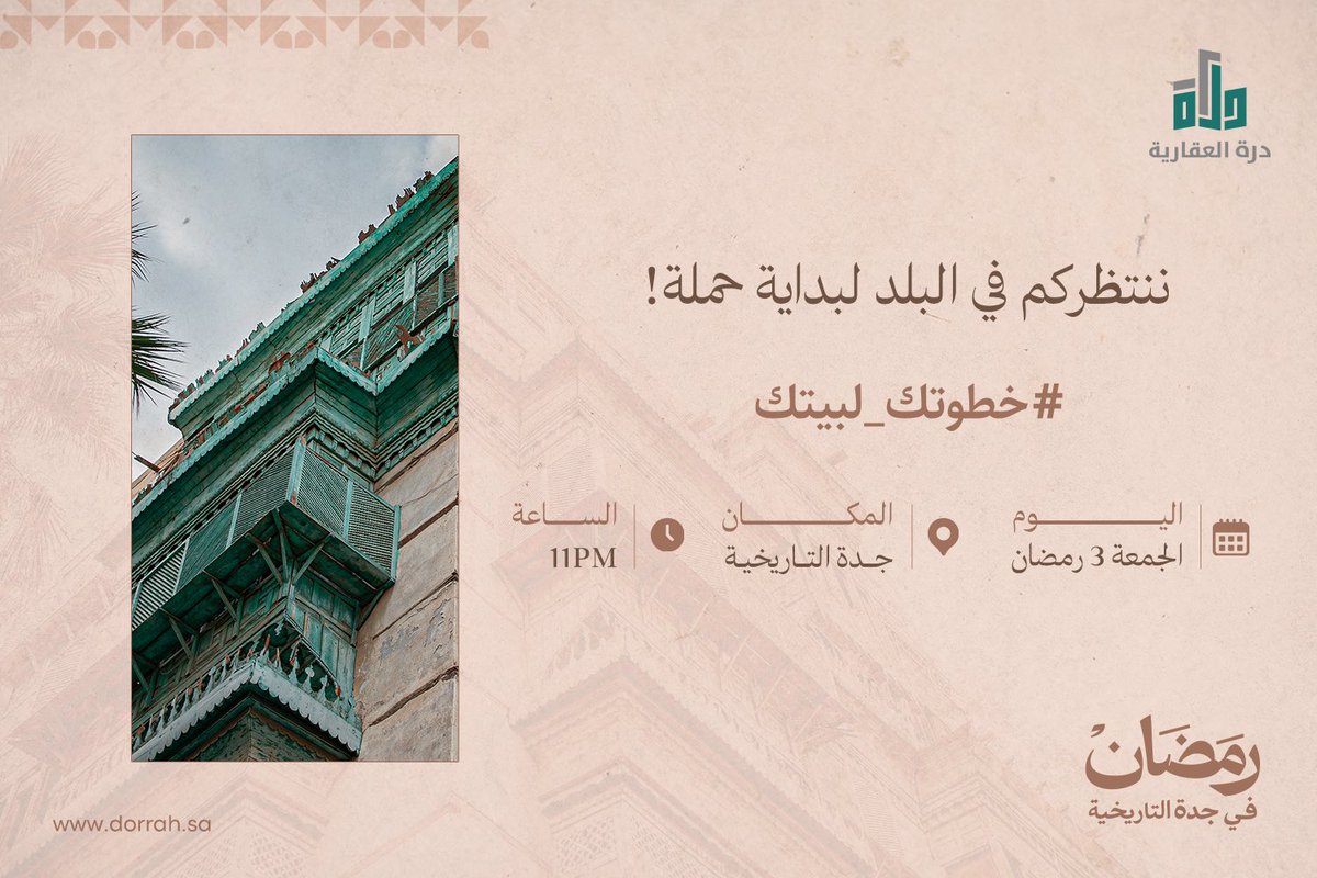 dorrah_2030's tweet photo. جاهزين نبدأها من قلب البلد؟
ننتظركم في جدة التاريخية لإطلاق حملة #خطوتك_لبيتك
ليالي رمضانية بطابع أصيل… وخطوة أقرب لحلم التملّك.
📍 جدة التاريخية , منطقة درة العقارية (ساحة باب جديد)
🗓 الجمعة 3 رمضان
⏰ 11 مساءً

#درة_العقارية #الراعي_الاستراتيجي_الحصري #رمضان_في_جدة_التاريخية https://t.co/J9aQS3o22e