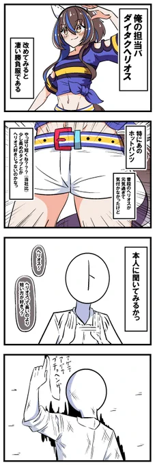 勝負服とヘリオス【再】 