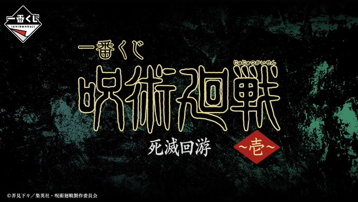 呪術廻戦』グッズ情報 on X: 