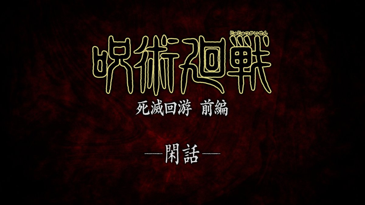 animejujutsu's tweet photo. ／
「死滅回游 前編」閑話
YouTubeにて公開中!!
＼

「死滅回游 前編」閑話は
期間限定で公開中
https://t.co/1LX4UmYikS

TVerとMBS動画イズムにて順次配信開始!!

#呪術廻戦 #jujutsukaisen https://t.co/WNGTqTsjF4
