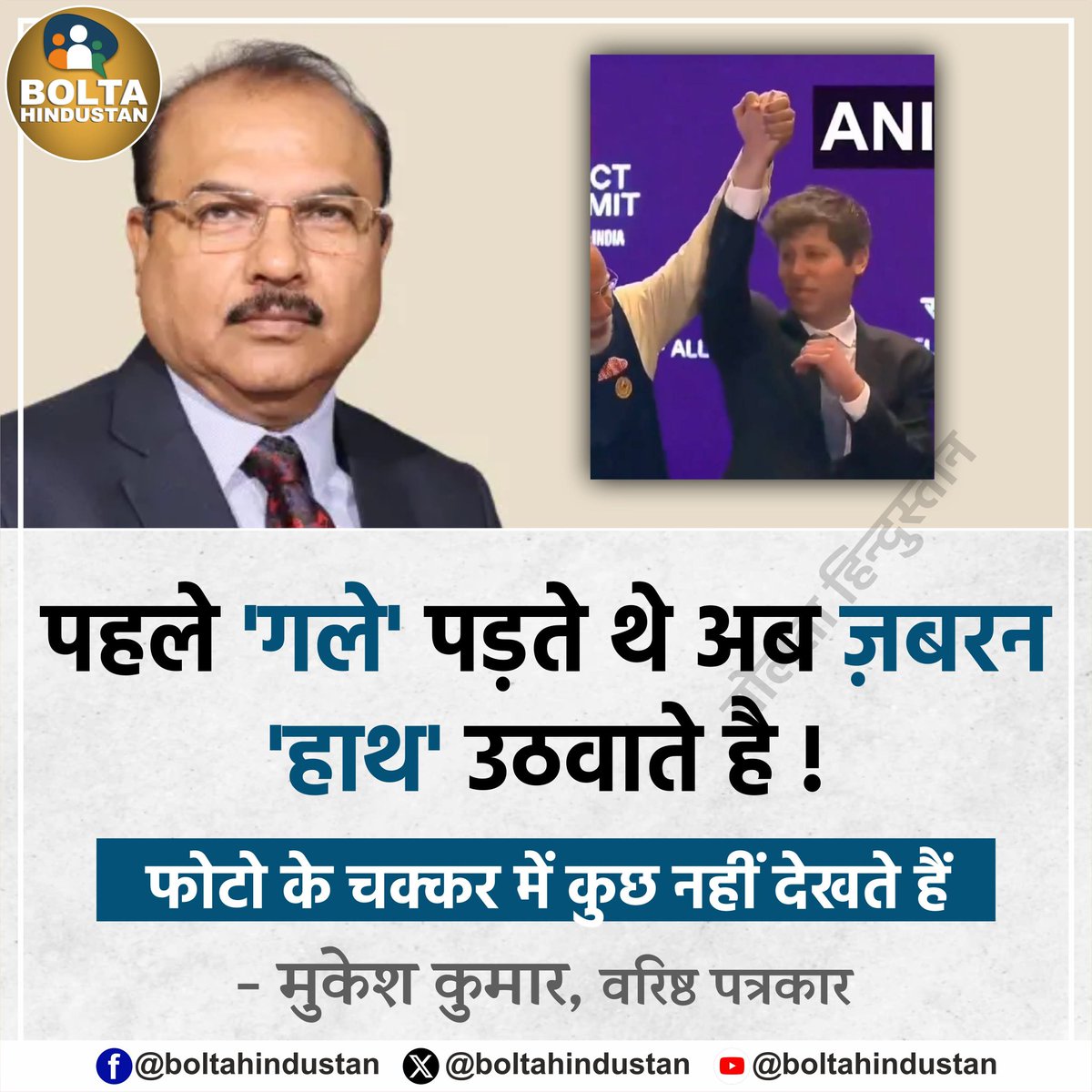 पहले 'गले' पड़ते थे अब ज़बरन 'हाथ' उठवाते है। फोटो के चक्कर में कुछ नहीं देखते हैं !

: मुकेश कुमार, वरिष्ठ पत्रकार