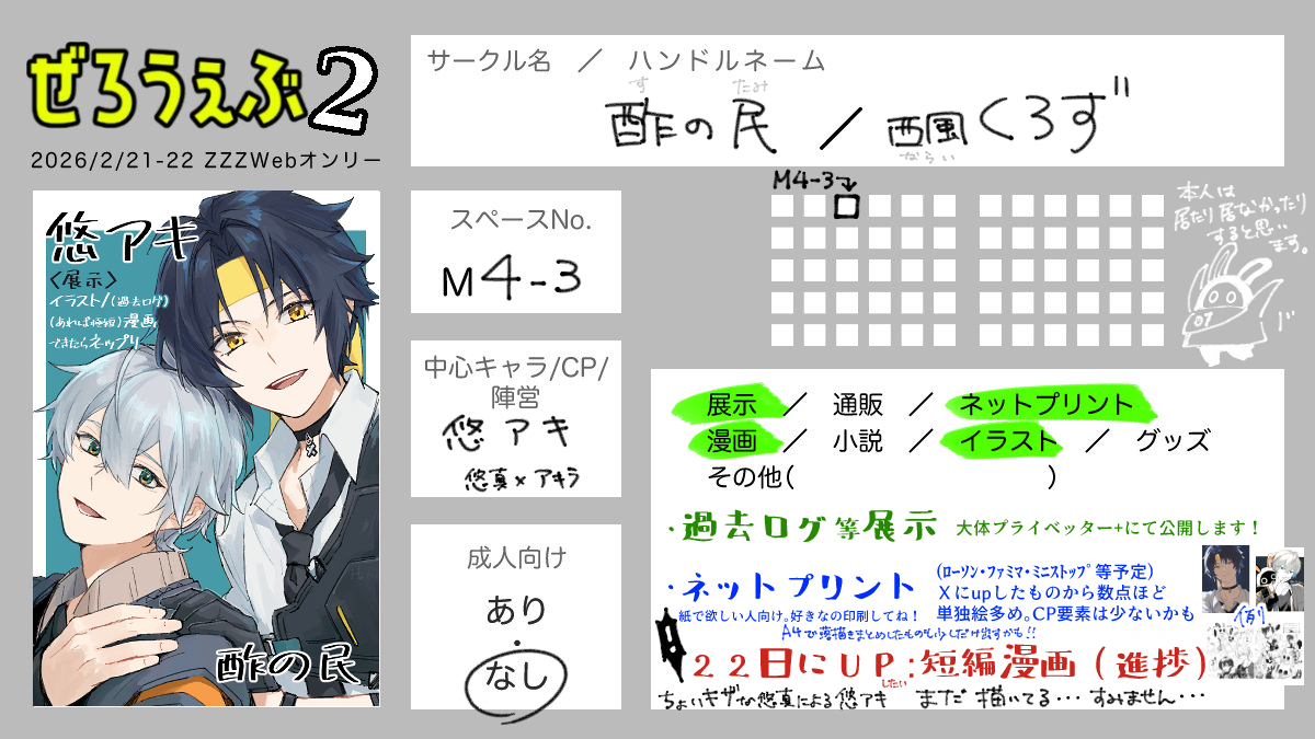 ピクリエにて2/21〜2/22開催のぜろうぇぶ２に悠アキで参加です🫡
スペースは【M4-3】 です。
新しく描いている漫画の進捗等だけは、２日目(22日)に追加予定です。間に合わずすみません…。ゆるっと見てくださると嬉しいです🙏✨

よろしくおねがいします！
#ぜろうぇぶ_告知