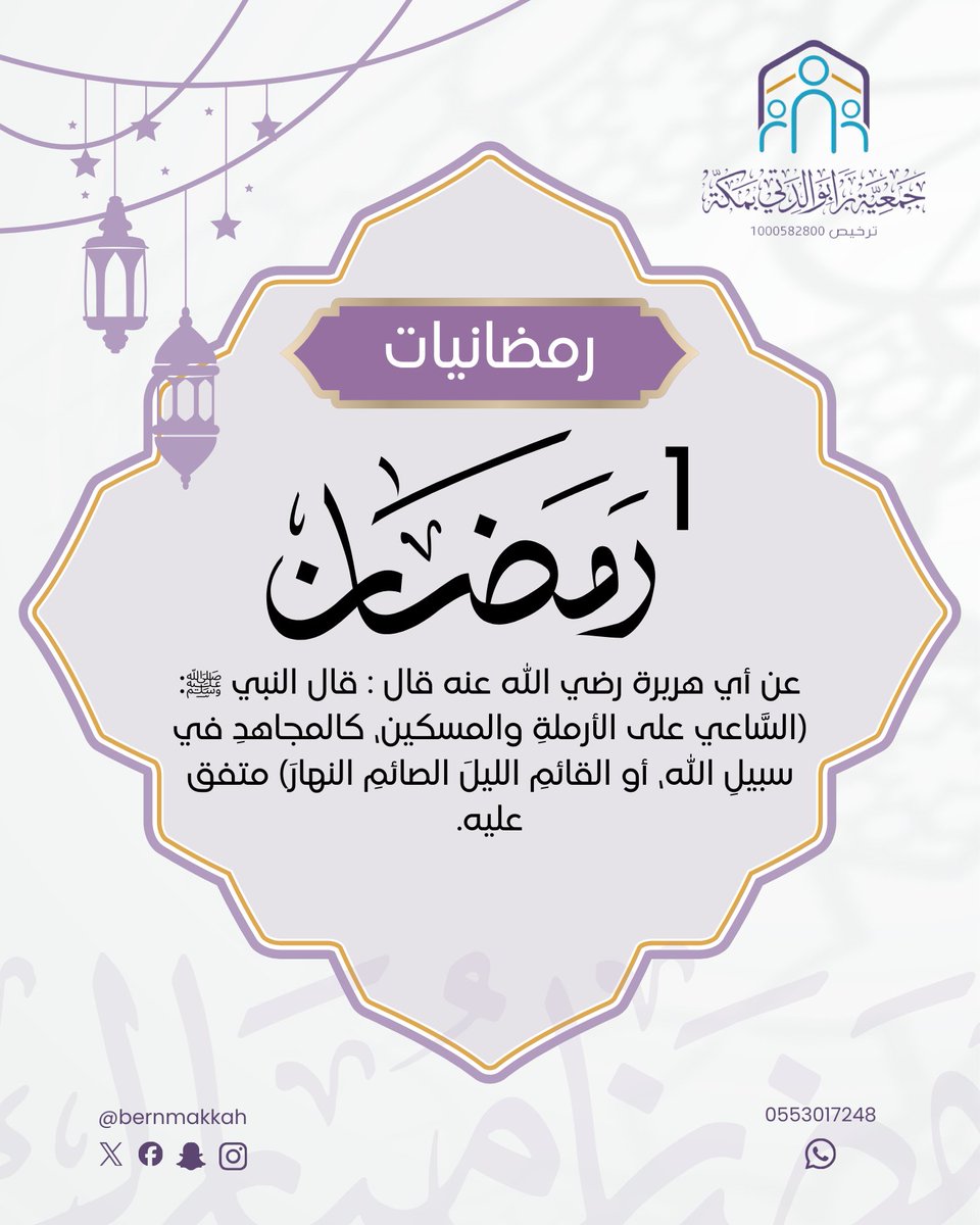 bernmakkah's tweet photo. رمضانيات | ١
#جمعية_برا_بوالدتي
#شهر_رمضان https://t.co/yuKIMWfTby