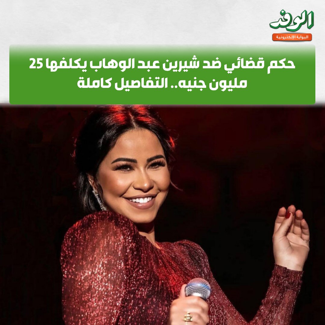 حكم قضائي ضد شيرين عبد الوهاب يكلفها 25 مليون جنيه.. التفاصيل كاملة 