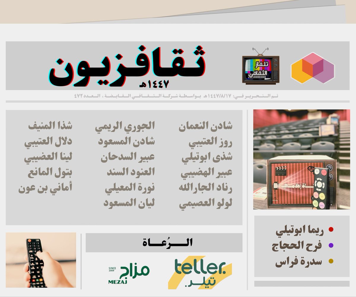 دشّنت لجنة صلة فعالية ثقافزيون التابع للنادي الثقافي بكلية علوم الحاسب والمعلومات 🎥✨
في تجربة فريدة، نُقلت فيها أحداث اللجان بروح تفاعلية وحضور بهيّ