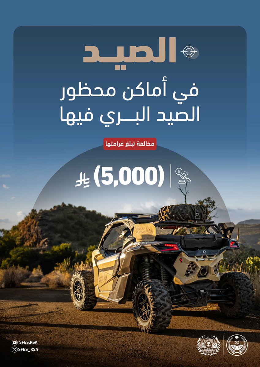 الصيد في أماكن محظور الصيد البري فيها مخالفة تبلغ غرامتها (5,000) ريال.

#الأمن_البيئي