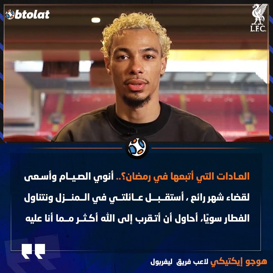 هوجو إيكتيكي لاعب ليفربول. العادات التي أتبعها في رمضان؟ أنوي الصيام وأسعى لقضاء شهر رائع ، أستقبل عائلتي في المنزل ونتناول الفطار سويًا، أحاول أن أتقرب إلى الله أكثر مما أنا عليه 
