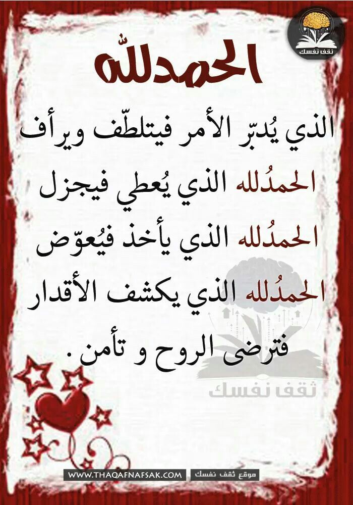 اللهم لك الحمد حتى ترضى ولك الحمد إذا رضيت 
ولك الحمد بعد الرضا لك الحمد ملء السموات والأرض
ومابين الثرى لك حمدا لايسنى لأحد أن حمدك من قبلي
حمدا لايكفي البحر عن سرده مددا