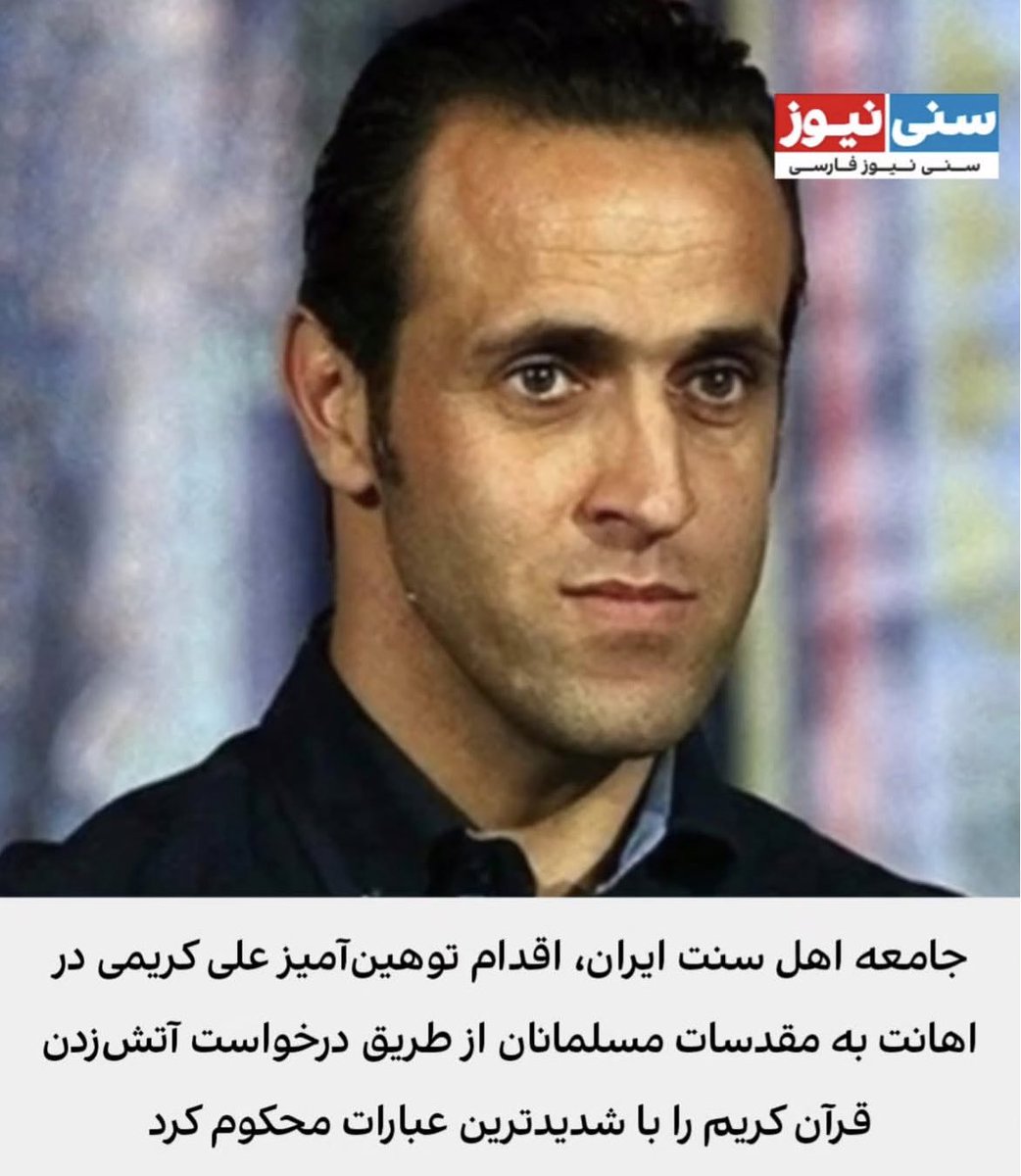 جامعه اهل سنت ایران، تهدید‌ آتش زدن قرآن توسط علی کریمی شیاد را شدیدا محکوم کردن؛فردا تریبون‌های نماز جمعه اهل سنت علیه این شیطان پرست یکصدا فریاد خواهند زد.‌امیدواریم همه مسلمین جهان علیه این جادوگر وطن فروش و اسلام ستیز همدل و هم صدا باشند.