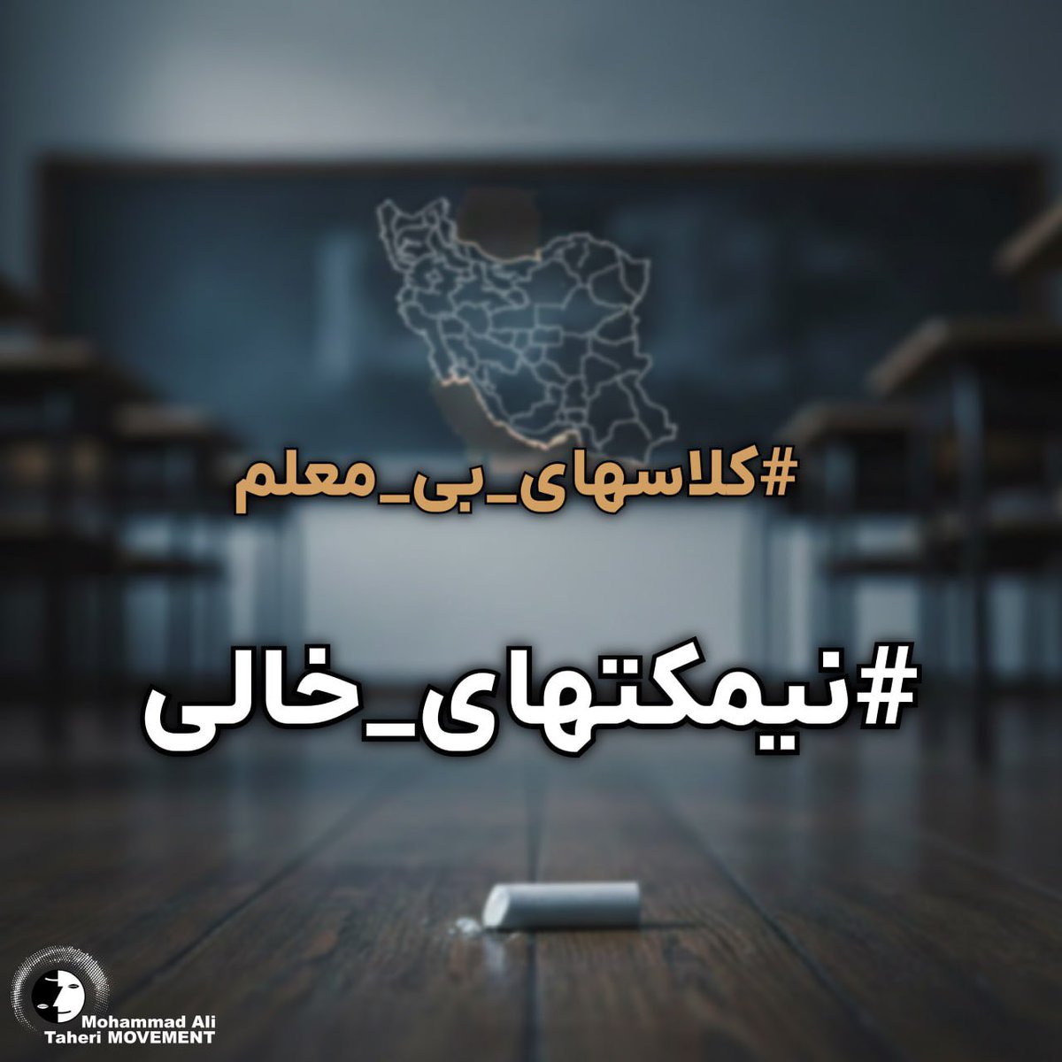 هر نیمکت خالی، یک بغض فروخورده است.
هر کلاس بی‌معلم، یک سؤال بی‌پاسخ درباره عدالت.
ما این سؤال را هر روز تکرار می‌کنیم.
#نیمکتهای_خالی
#کلاسهای_بی_معلم