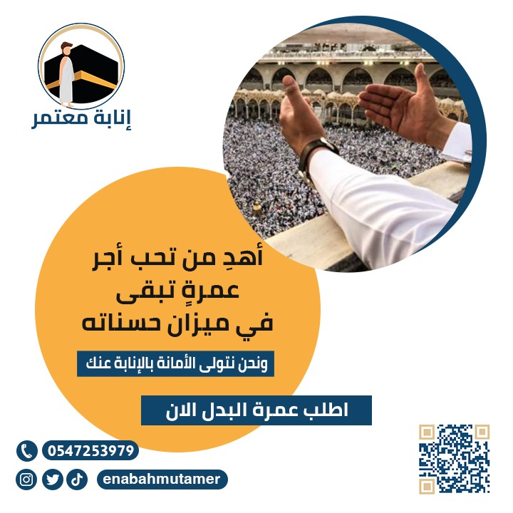 اجعل اسم مريضك أو فقيدك يتردد في رحاب الحرم 🕋

مع #إنابة_معتمر، الأمانة موثقة بالبينة؛
نائب ثقة وفيديو توثيقي يضمن لك دقة الأداء وراحة البال.

اطلب عمرة الإنابة الأن
enabahmutamer.com

#رمضان #نسك