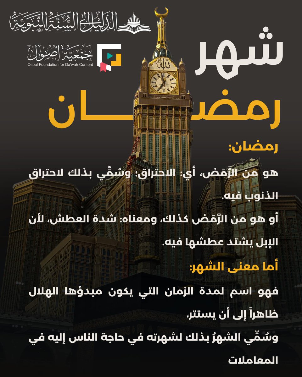 💎 #رمضان:
🔥 هو من الرمض، أي: الاحتراق وسُمّي بذلك لاحتراق الذنوب فيه.
🐫 أو هو من الرمض كذلك، ومعناه: شدة العطش، لأن الإبل يشتد عطشها فيه.
❓ أما معنى الشهر:
🌙 فهو اسم لمدة الزمان التي يكون مبدؤها الهلال ظاهراً إلى أن يستتر،
⬅️ وسُمّي الشهر بذلك لشهرته في حاجة الناس إليه في