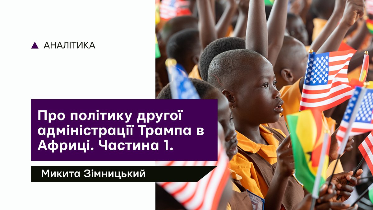 kini_analytics's tweet photo. Від початку другої каденції Дональда Трампа в американській політиці відбулось багато змін. А оскільки Сполучені Штати держава глобальна, ці зміни торкнулися кожного регіону.
Яким є зараз підхід США до Африки та які він має результати – читайте в статті (https://t.co/yzojrdw30d). https://t.co/BMf0FcEV4n