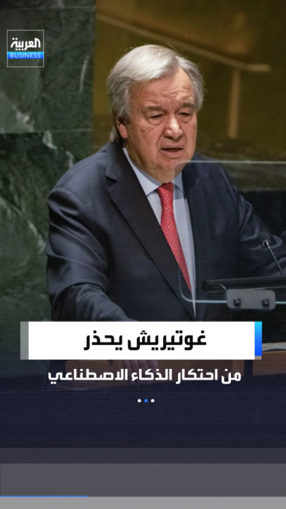 غوتيريش يحذر من احتكار الذكاء الاصطناعي وتركه بين يدي "بعض المليارديرات" ويدعو في قمة الهند إلى صندوق عالمي بـ3 مليارات دولار لضمان الوصول العادل _Business 