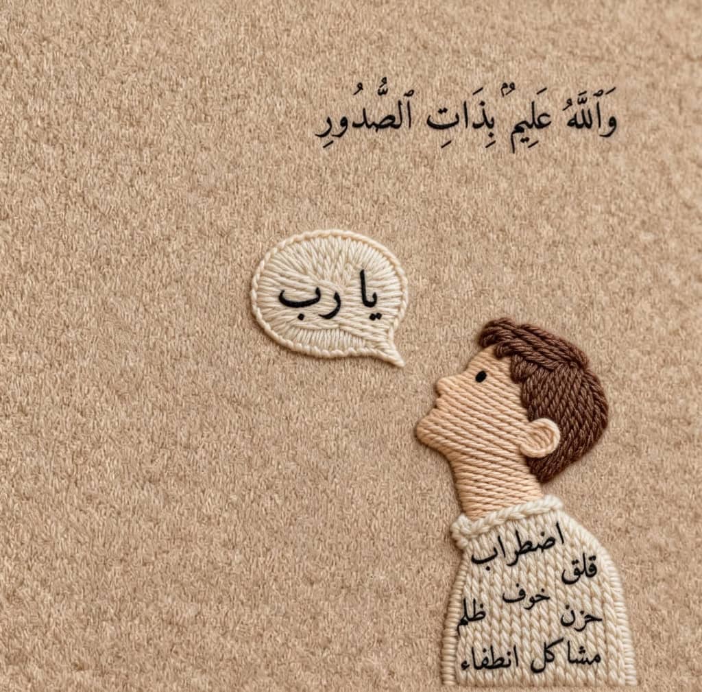 🤍🤍🍂
"اللَّهُمَّ إِنَّكَ عَلِيمٌ بِمَا فِي صَدْرِي.إِلَى اللَّهِ أَشْكُو، فَهُوَ العَلِيمُ بِالحَالِ." 🤍🤍🍂