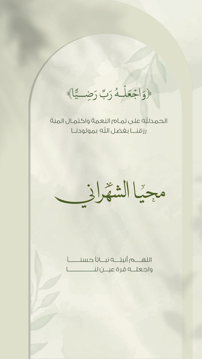 الحمدلله من قبل ومن بعد ..

رزقني الله  بمولود ..

.. محيا بن محمد ..

.. أسال الله سبحانه وتعالى ان يبارك فيه ..
      .. ويصلحه وينبته نبات حسن ..