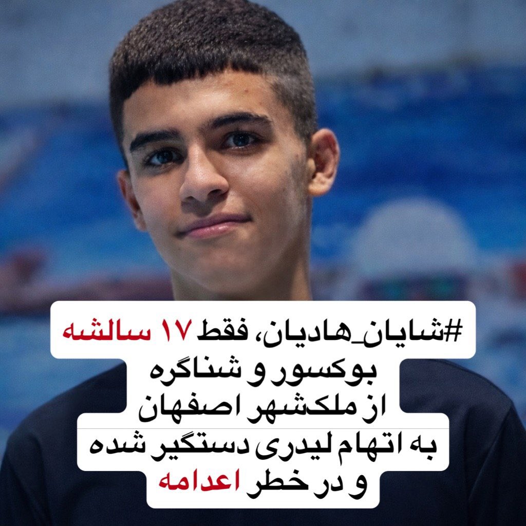 Behzadhamrahi's tweet photo. #شايان_هادیان فقط ۱۶سالشه بوکسور و شناگره از ملک شهر اصفهان به اتهام لیدری دستگیر شده ودر خطر اعدامه نامش را فریاد بزنیم
#جاويدشاه‌ https://t.co/NmC8wo2aGI