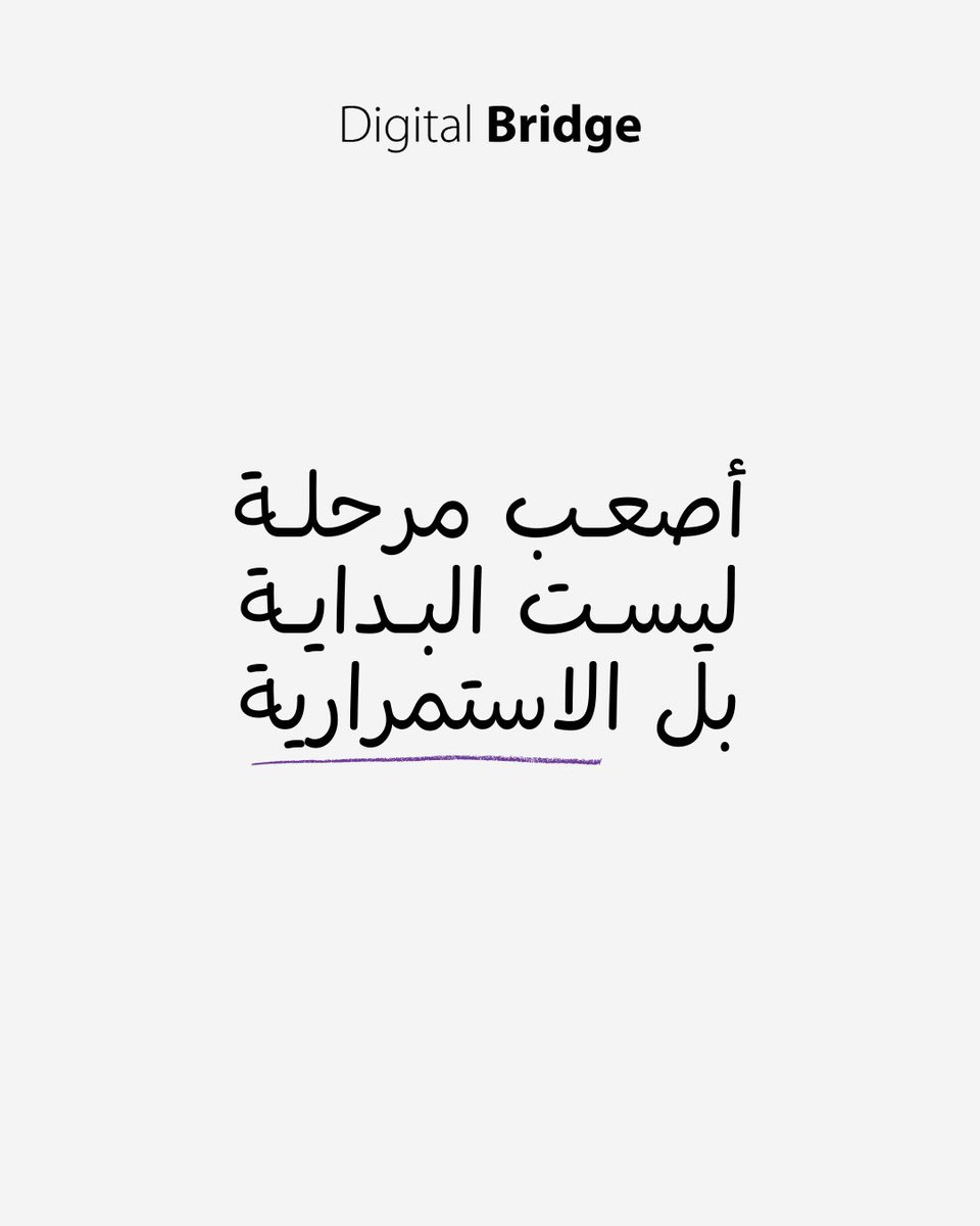 ركز كيف تحافظ على خطواتك كل يوم
وما توقف مهما كانت الظروف.

#digitalbridgesa #تسويق
#صناعة_محتوى