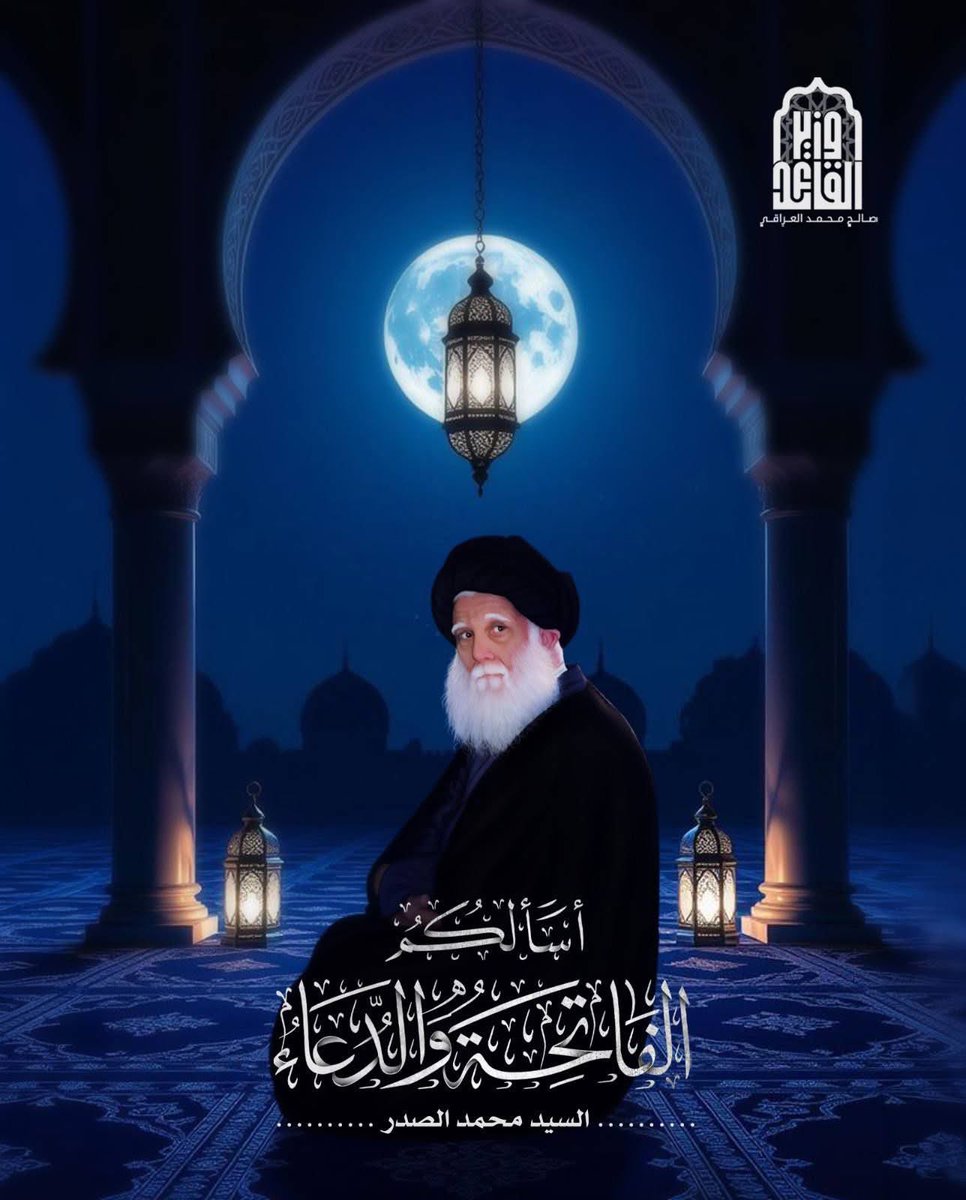 لعن الله من قتلك وقتل أنصارك بالأيدي والألسن والمواقف السلبية ،يا مرجعنا الناطق والثائر بوجه الظلم والطغيان.

#الفاتحة_والدعاء_لمرجعنا_الصدر