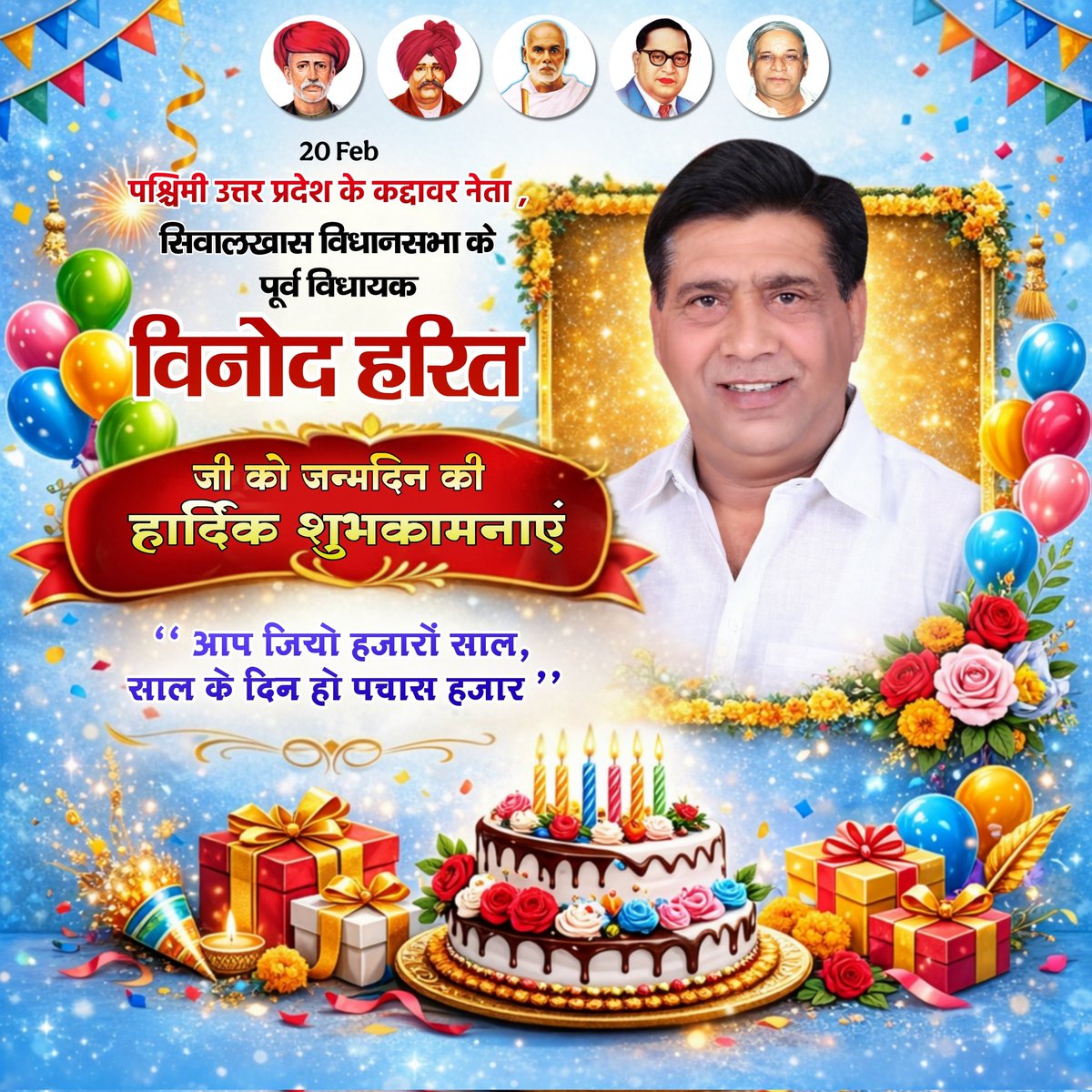 harshharitmrt's tweet photo. 🎂Happy Birthday Tau ji🎂
माननीय पूर्व #विधायक #श्री_विनोद_हरित जी को जन्मदिन की हार्दिक शुभकामनाएं! ✨💐🎂❤️
ईश्वर से प्रार्थना है कि आपका जीवन सदैव स्वस्थ और आप फिर से विधायक बने ! 🙏
#happybirthday  #ExMLA  #MLA  #siwalkhasvidhansabha  #vinodharit  
#meerut  #meerutcity https://t.co/sWQO9DgNAS