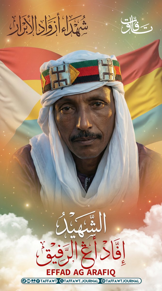 رحم الله شهداء أزواد الأبرار الذين بذلوا أرواحهم ودماءهم الطاهرة دفاعًا عن المظلومين ومن أجل دولة أزواد الحرة المستقلة نخلّد ذكراهم بكل فخر ووفاء فتضحياتهم خالدة في وجداننا ونبراس للحرية والكرامة
الشهيد إفّاد أڠ الرفيق🕊️  #أزواد #شهداء_أزواد_الأبرار #azawad