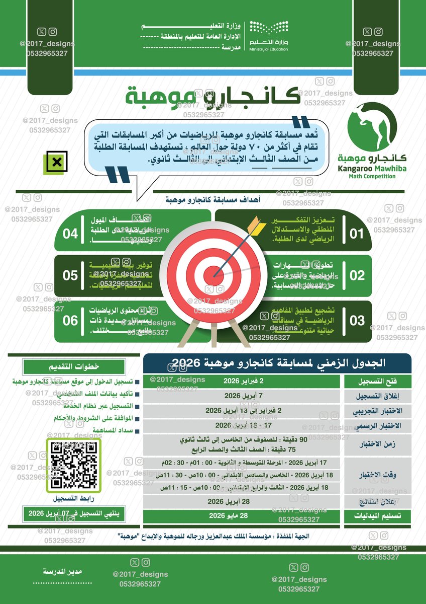 2017_designs's tweet photo. نشرة:
مسابقة كانجارو موهبة للرياضيات 2026
A4
#كانجارو_موهبة 
#الموهبة_والإبداع https://t.co/7XhYilyR4g