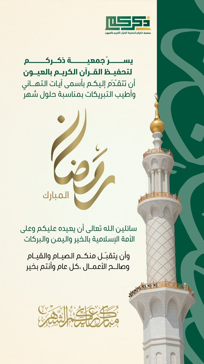 يسر #جمعية_ذكركم لتحفيظ القرآن الكريم بالعيون أن تتقدم إليكم بأسمى آيات التهاني وأطيب التبريكات بمناسبة حلول #شهر_رمضان_المبارك سائلين الله  تعالى أن يعيده عليكم وعلى الأمة الإسلامية بالخير واليمن والبركات .