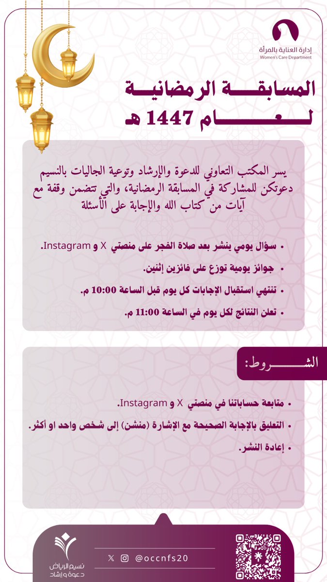 #مسابقة_رمضانية
#ادارة_العناية_بالمرأة
#مسابقة 
#رمضان_كريم 
آلية المسابقة