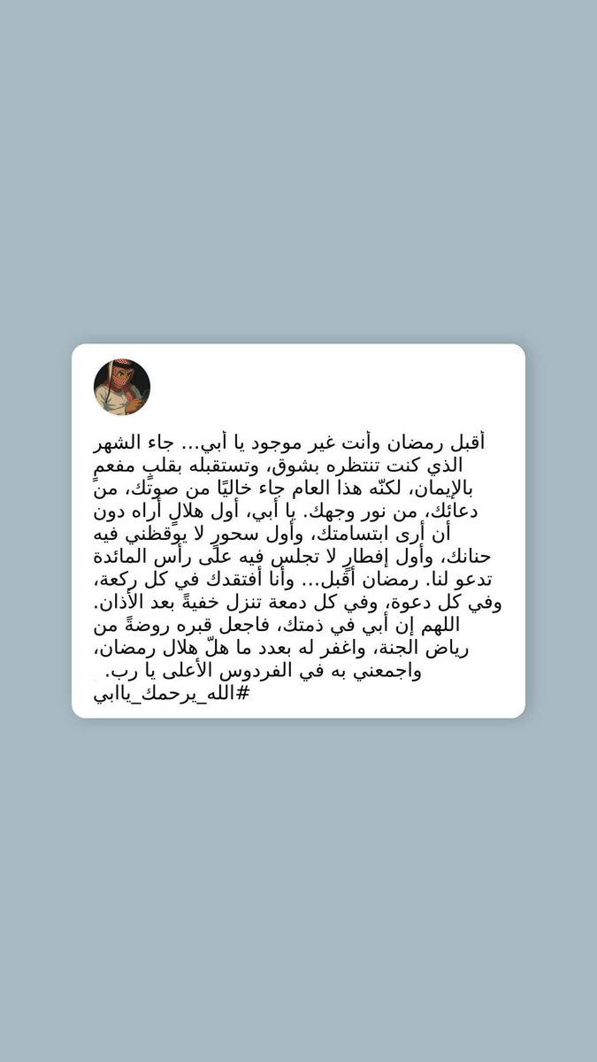 FxxM8's tweet photo. اللهم إن أبي في ذمتك،
فاجعل قبره روضةً من رياض الجنة،
واغفر له بعدد ما هلّ هلال رمضان،
واجمعني به في الفردوس الأعلى يا رب. 🤍 https://t.co/spmnaNALFt