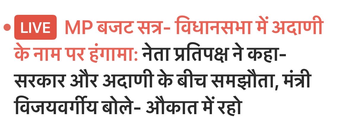विधानसभा में “औकात में रहो” कहना सिर्फ उमंग सिंघार जी नहीं, प्रदेश के 2 करोड़ आदिवासियों की अस्मिता को ललकारना है। आदिवासी समाज को दबाने की यह भाजपा की घटिया मानसिकता है। कैलाश विजयवर्गीय जी याद रखें—आदिवासी झुकते नहीं,हक छीनकर लेते है। अपमान का जवाब लोकतांत्रिक संघर्ष से मिलेगा।