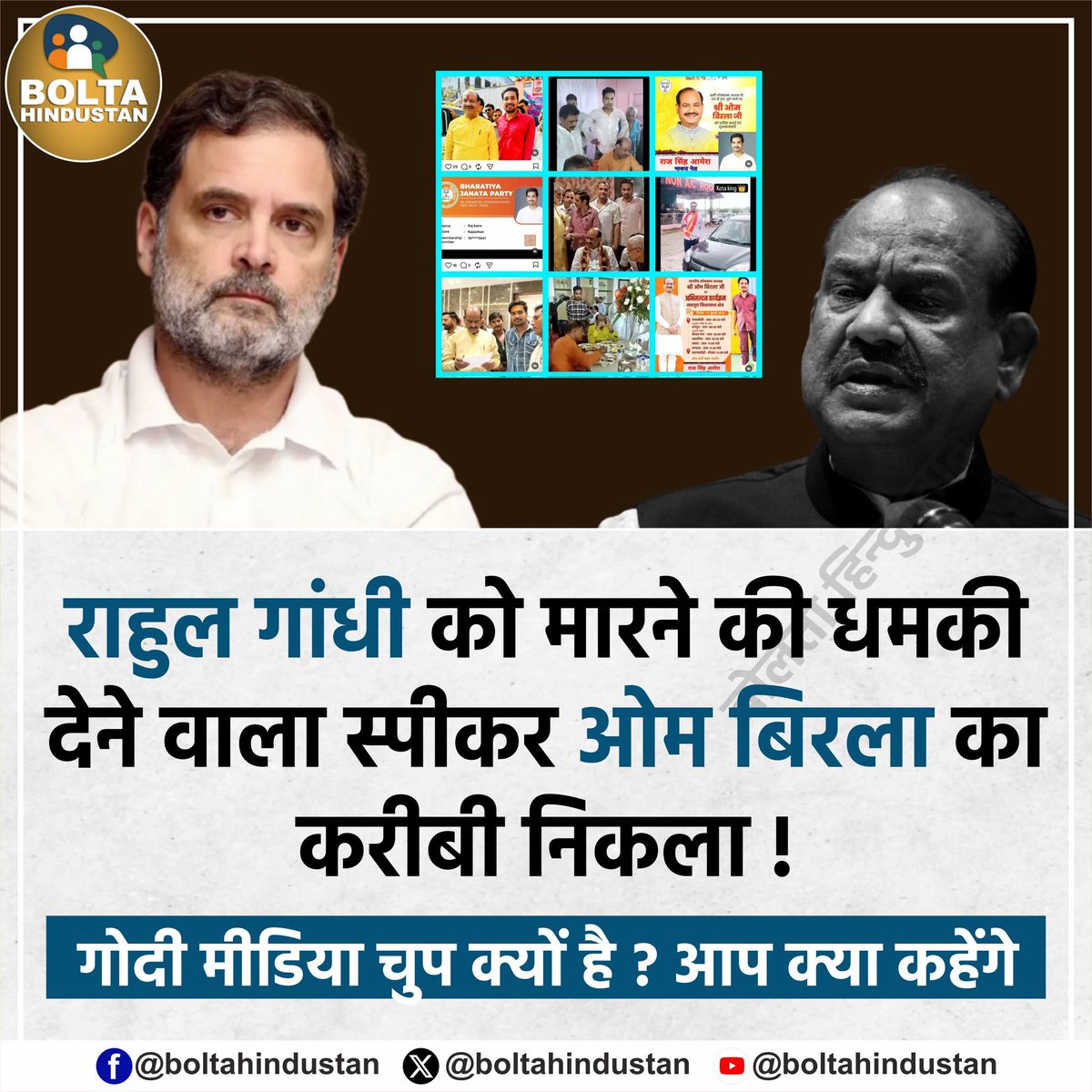 राहुल गांधी को मारने की धमकी देने वाला स्पीकर ओम बिरला का करीबी निकला !

गोदी मीडिया चुप क्यों है ? इसपर आप क्या कहेंगे