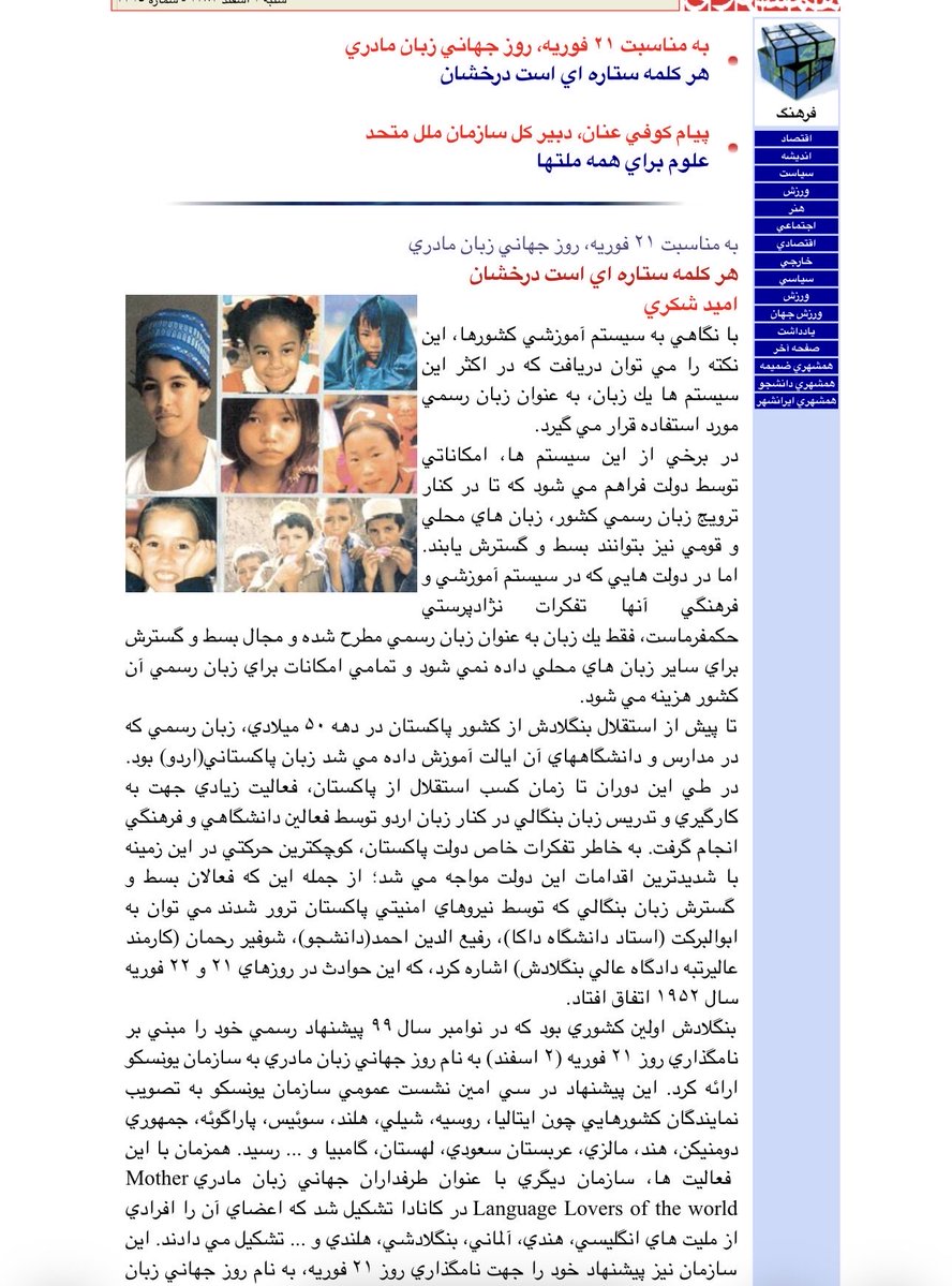 اولین مقاله ای که در مورد   #روز_جهانی_زبان_مادری  در مطبوعات ایران منتشر شد
شنبه ۲ اسفند ۱۳۸۲ 

به مناسبت ۲۱ فوريه، روز جهاني زبان مادري
هر كلمه ستاره اي است درخشان
اميد شکری
#از_دموکراسی_بگو 

images.hamshahrionline.ir/hamnews/1382/8…