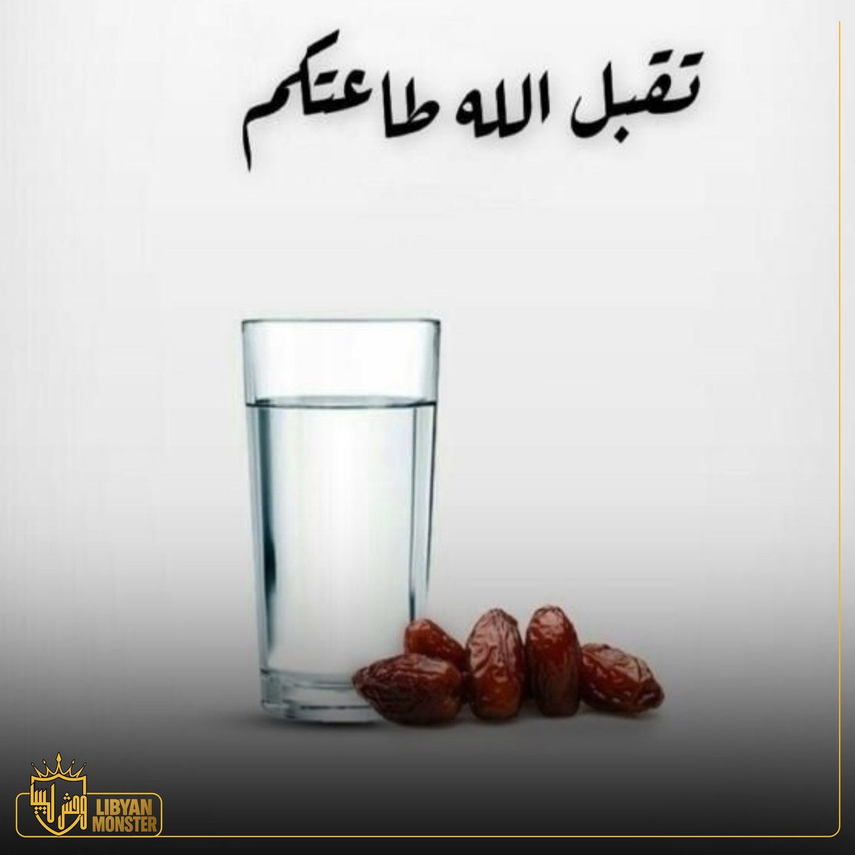 1 رمضان 
و تقبل الله منكم صيامكم وقيامكم 

#وحش_ليبيا #libyan_monster