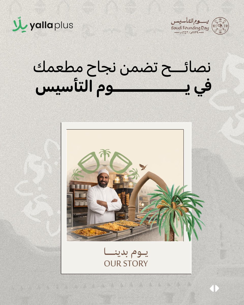 yalla_plus's tweet photo. يـــلاّ بلس يخليك تستغل يوم التأسيس صح 🚀📊
إضافة العروض، إطلاق الوجبات الخاصة، وتفعيل ثيم المناسبة يتم خلال دقائق.
من المنيو للكاشير… تجربة منظمة تعزز المبيعات وتخلّي مطعمك وجهة احتفالية مميزة

ابدأ مع يلاّ بلس اليوم
https://t.co/ClZbZmaazN

#يوم_التأسيس_السعودي https://t.co/0BeIFSXUHt