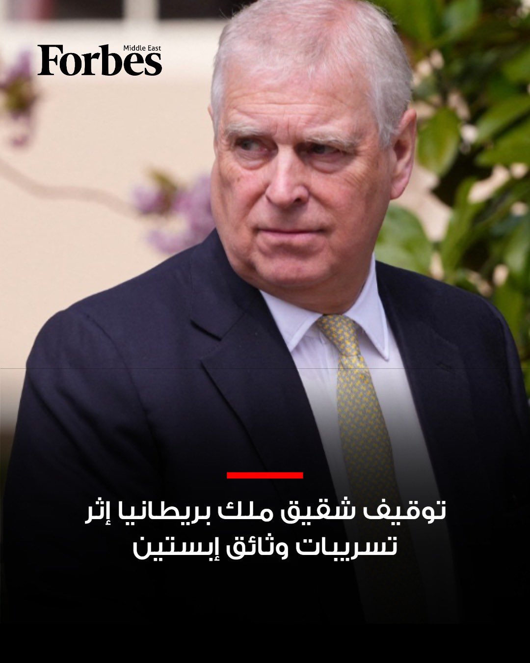 توقيف شقيق الملك البريطاني، الأمير السابق أندرو ماونتباتن-ويندسور، على خلفية مزاعم سوء استغلال منصب عام عقب إفراج وزارة العدل الأميركية عن دفعة جديدة من وثائق جيفري إبستين 