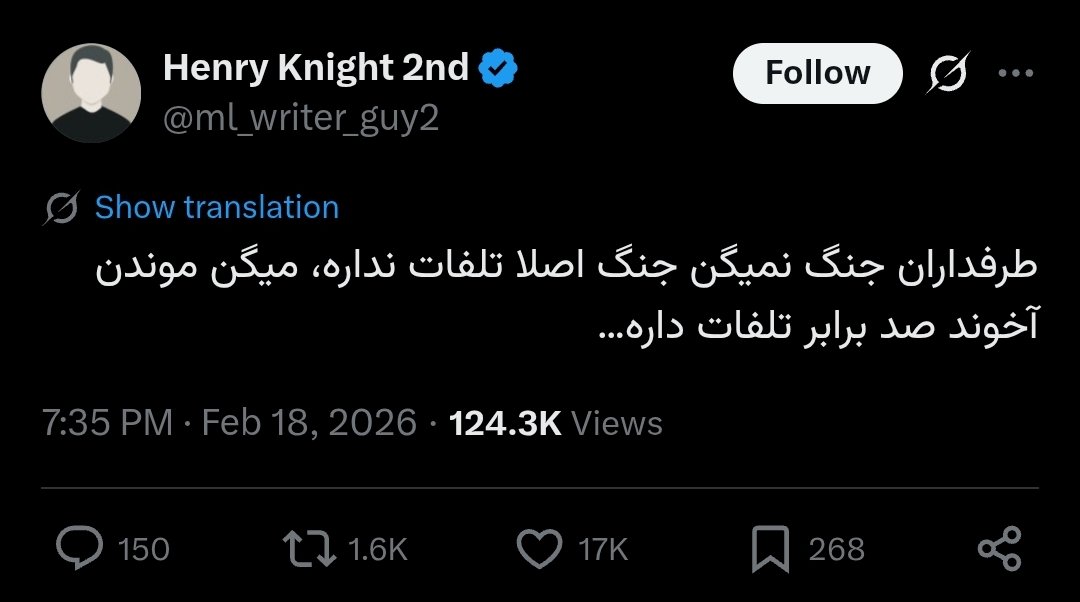 از امریکا فقط آخوند و سپاهی میکشه رسیدن به اینکه کی گفته تلفات نداره، از آخوند که کمتر میکشه. پیش‌پیش دارن تلفات بالای مردم عادی توی جنگ رو در ذهن‌ها عادی و موجه میکنن