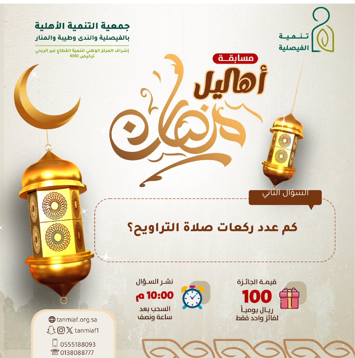 tanmiaf1's tweet image. 🌙✍️🏼مسابقة أهاليل | السؤال الثاني مستعدين للحماس  📷 شروط دخول السحب: لضمان قبول إجابتك ودخولك السحب، تأكد من تطبيق الشروط التالية: 1. متابعة حسابنا الرسمي [
@tanmiaf1
]. 2. إعادة تغريد (Retweet) لهذا الإعلان. 3. كتابة الإجابة الصحيحة في التعليقات أسفل هذه التغريدة. 📷 ينتهي