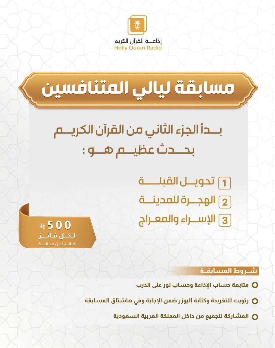 مسابقة #ليالي_المتنافسين
🏆 ثلاثة فائزين في كل حلقة
🎁 قيمة الجائزة: 500 ريال لكل فائز

⚪️ شروط المشاركة ⚪️

متابعة حساب إذاعة القرآن الكريم: 
<a href="/QuranRadio_ksa/">إذاعة القرآن الكريم</a>

متابعة حساب: 
<a href="/noralaldarb/">برنامج نور على الدرب</a>

 ريتويت للتغريدة الخاصة بالسؤال
كتابة الإجابة مع إضافة حسابك ضمن الرد
استخدام الوسم: