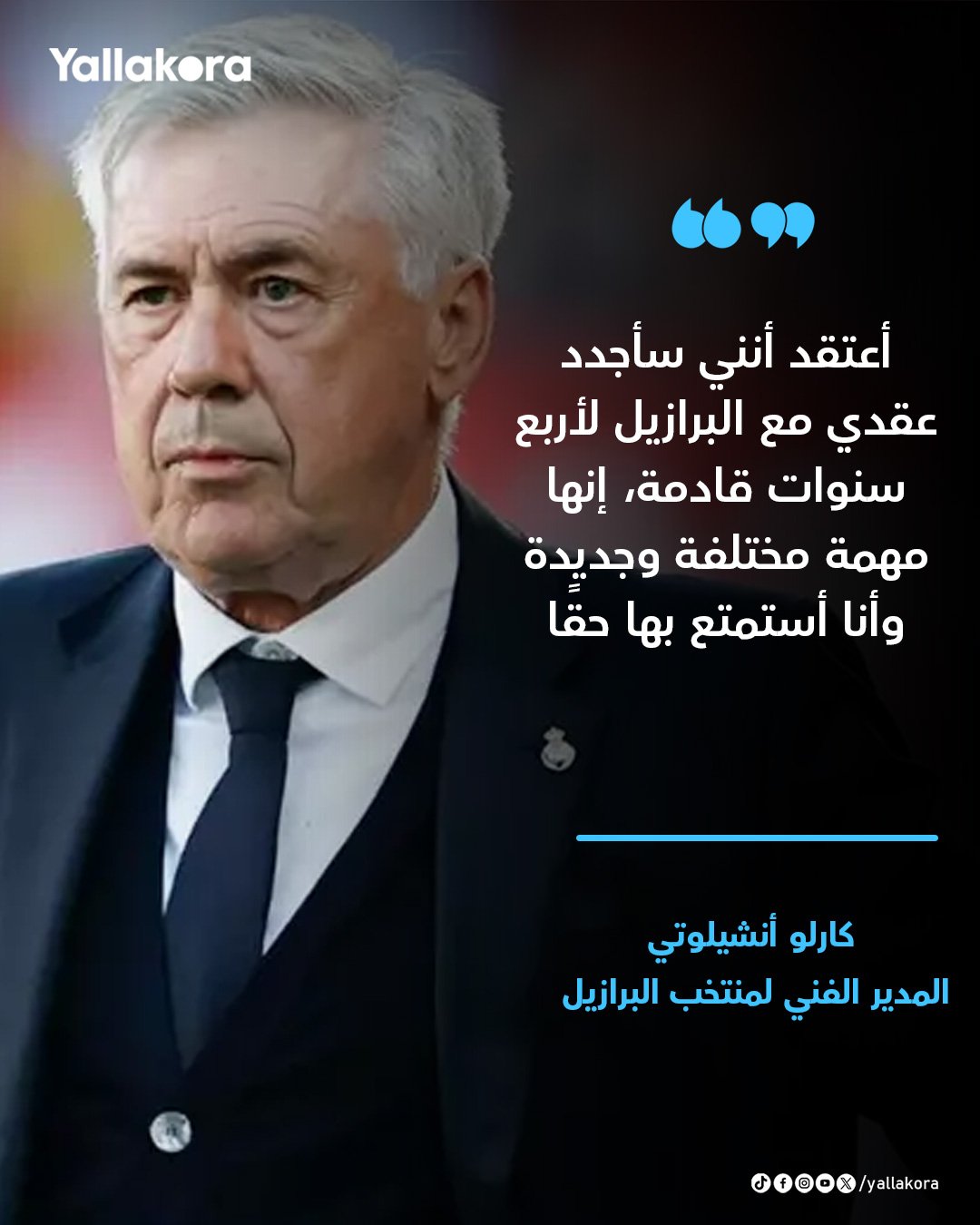 أنشيلوتي: سأجدد عقدي 4 سنوات مع البرازيل 