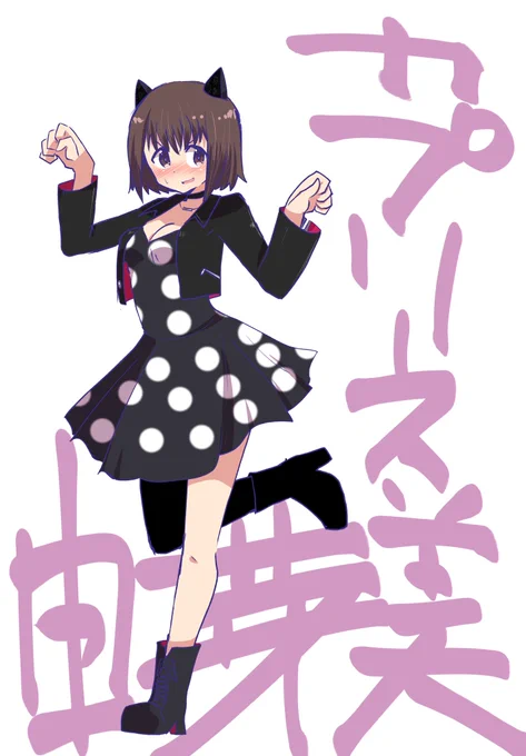 #アリスギアお絵かき カプリースユメミン修正