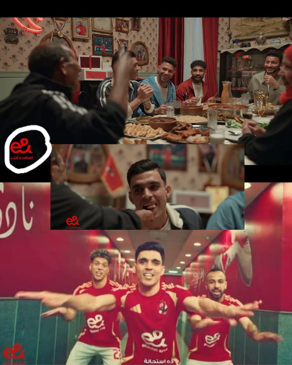 الاهلى عامل اعلان مع شركه اتصالات السنادى ... و قبلها مع شركه فودافون و قبلها مع شركه وى و كل رمضان بيعمل اعلان مع شركه شكل !! ده احنا اخر مره عملنا اعلان عن السيراميك نزلناه على قناه حبيشه و قناة قلب الاسد مجبش غير ٢ مشاهده كنت أنا واحد منهم ❤️

ده اشرف بن شرقي قعد 3 سنين في