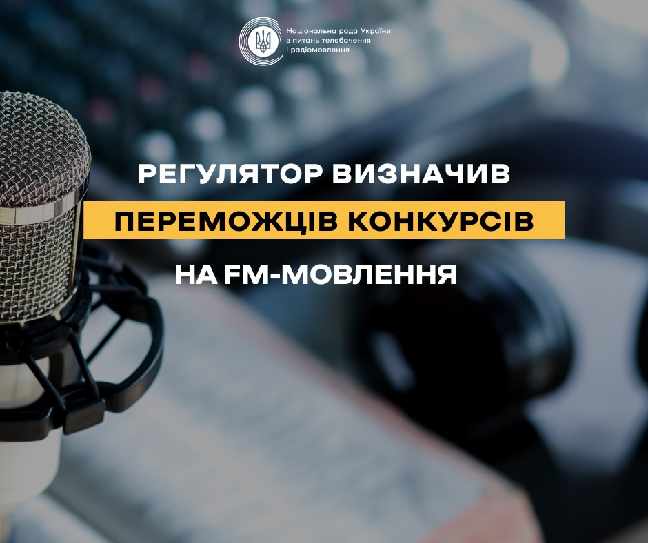 📻Стали відомі переможці конкурсу FM‑частот загальнонаціональної, регіональної, місцевої територіальної категорії. Нові радіомовники з’являться у 7-ми обласних центрах, а також ще у 7-ми містах і селищах країни.

Деталі 👉webportal.nrada.gov.ua/rezultaty-konk…
