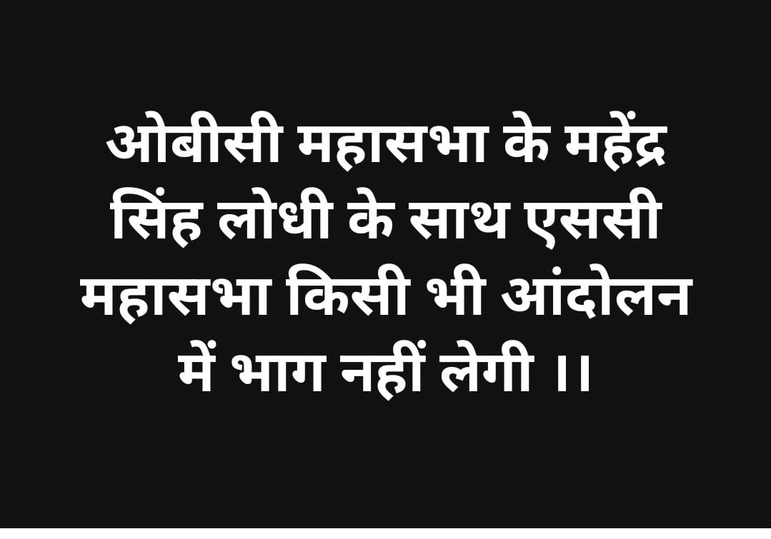 SC__INDIA1's tweet photo. 🚨महत्वपूर्ण घोषणा🚨
एससी महासभा ने निर्णय लिया है कि हम 28 फरवरी को महेंद्र सिंह लोधी द्वारा किए जा रहे आंदोलन के समर्थन में नहीं हैं।

​हम'ओबीसी महासभा के साथ थे और आगे भी रहेंगे। बहुजन समाज एकता और अधिकारों के लिए हमारा संघर्ष जारी रहेगा।
​जय भीम!
​#SCMahasabha #OBCMahasabha https://t.co/XBfm9ICyyD